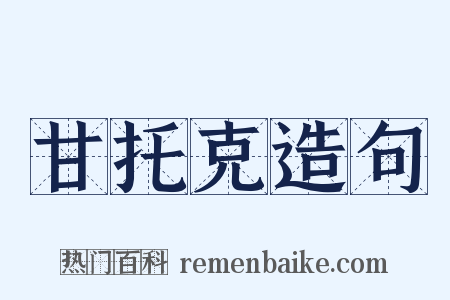 甘托克造句是什么意思的图片
